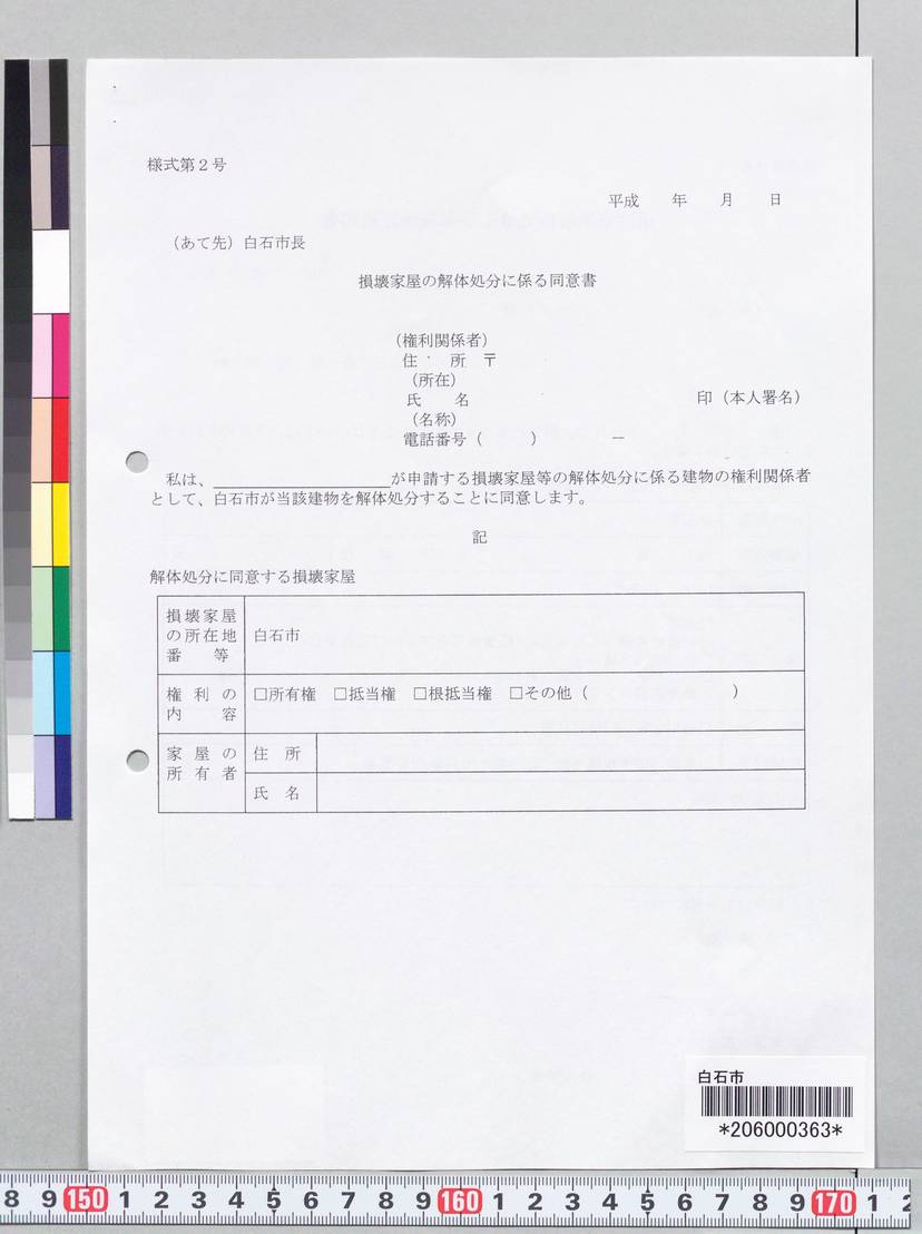 詳細表示(損壊家屋の解体処分に係る同意書（様式2号）) 20600000000363