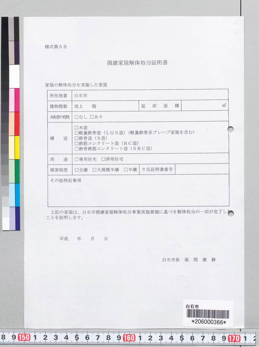 詳細表示 損壊家屋解体処分証明書 様式5号