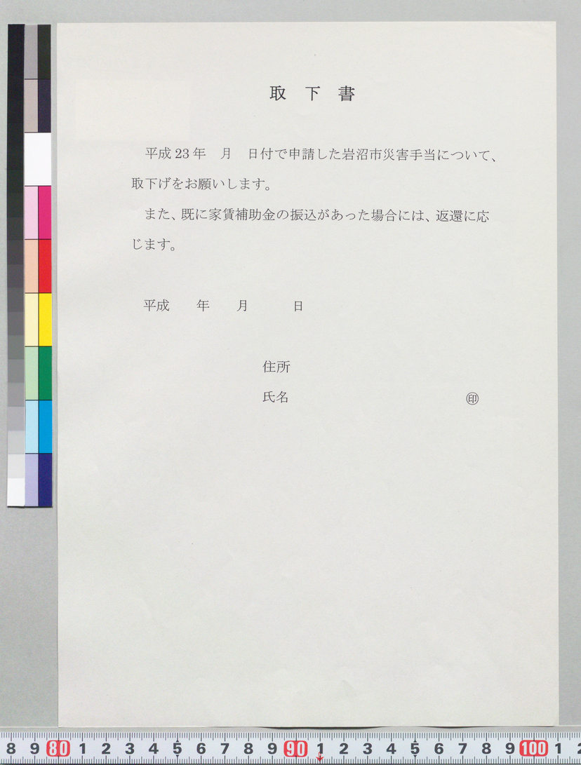 詳細表示(取下書[岩沼市災害住宅手当の取下げ書類]) 21100000000140