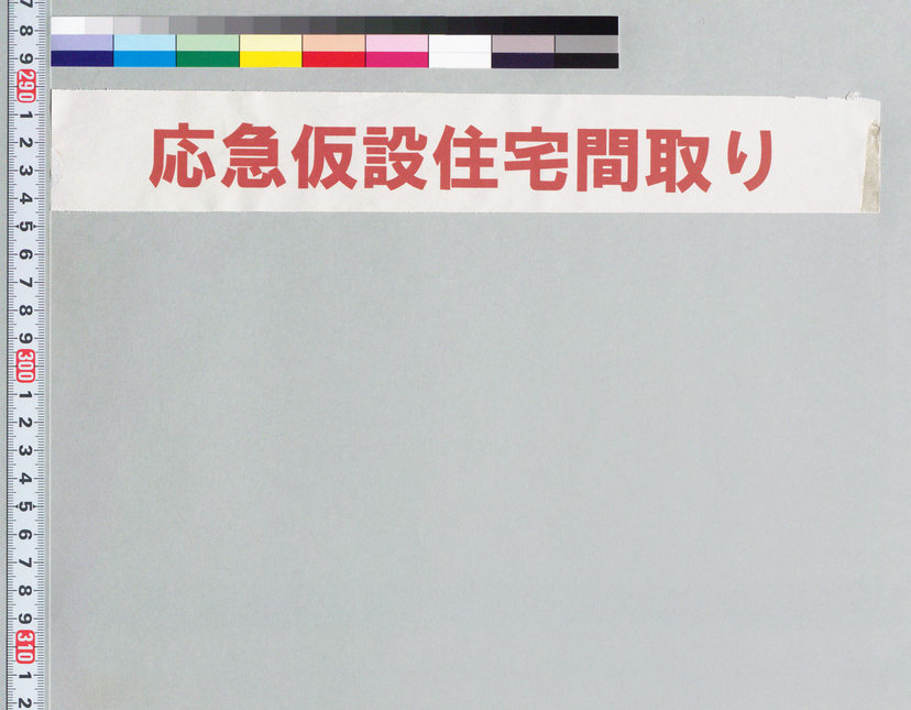 詳細表示 応急仮設住宅間取り案内 36100000000034