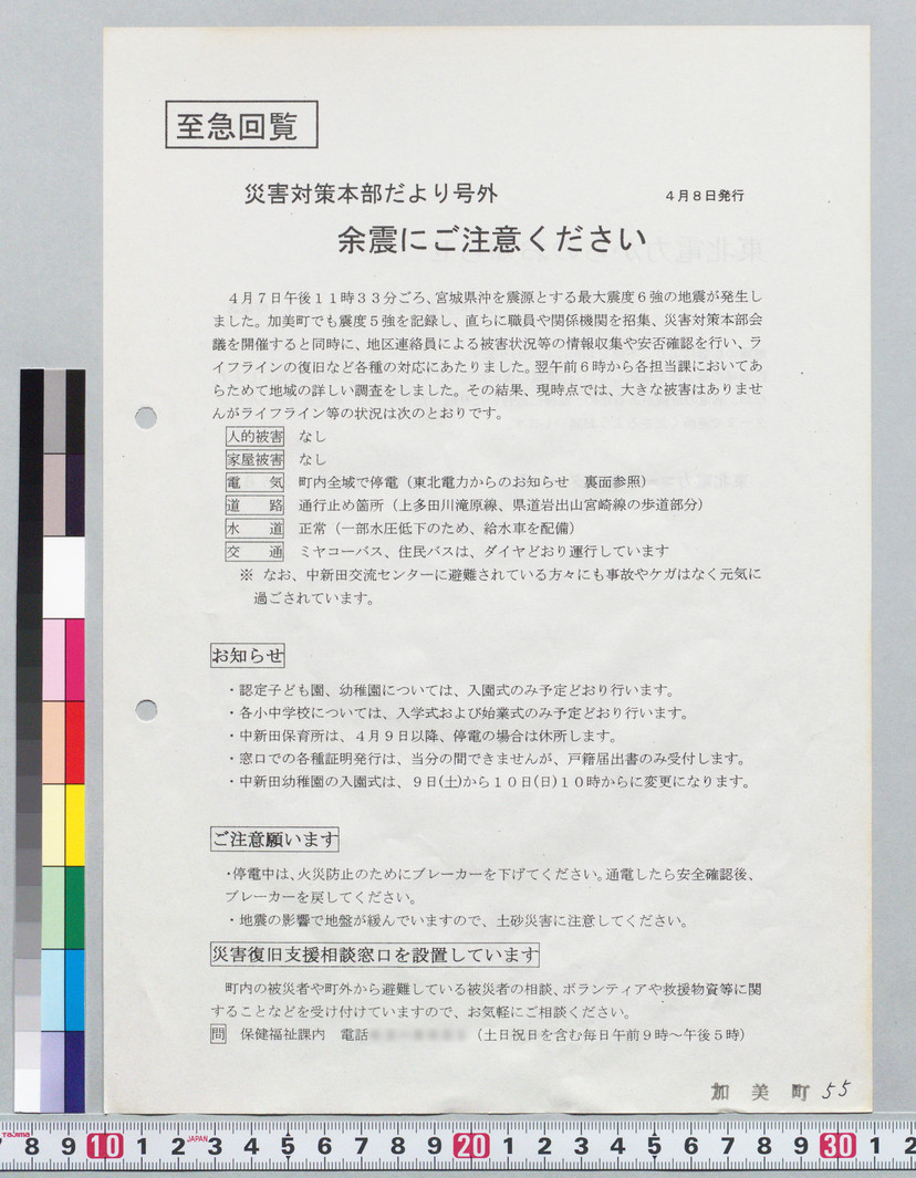 詳細表示(震災関連情報（回覧・掲示文書4月8日分）) 44500000000408