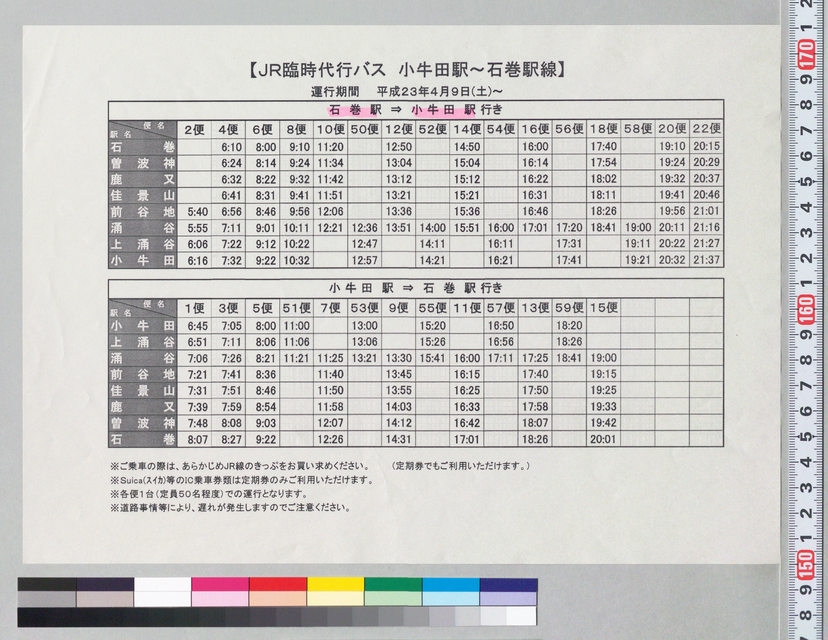 詳細表示 Jr臨時代行バス時刻表 11 4 9