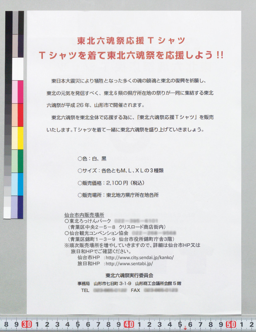 詳細表示 東北六魂祭応援tシャツ Tシャツを着て東北六魂祭を応援しよう