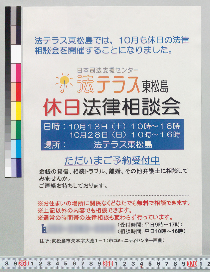 詳細表示 法テラス東松島 休日法律相談会