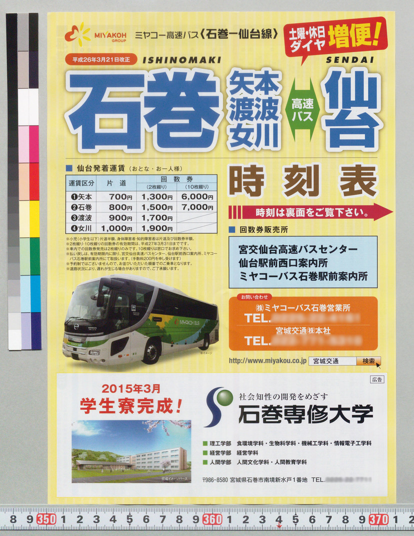 詳細表示 ミヤコー高速バス 石巻 仙台線 時刻表 平成26年3月21日改正