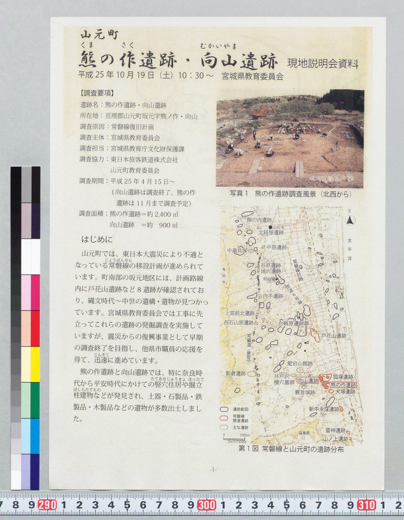 詳細表示(山元町 熊の作遺跡・向山遺跡 現地説明会資料 [カラー
