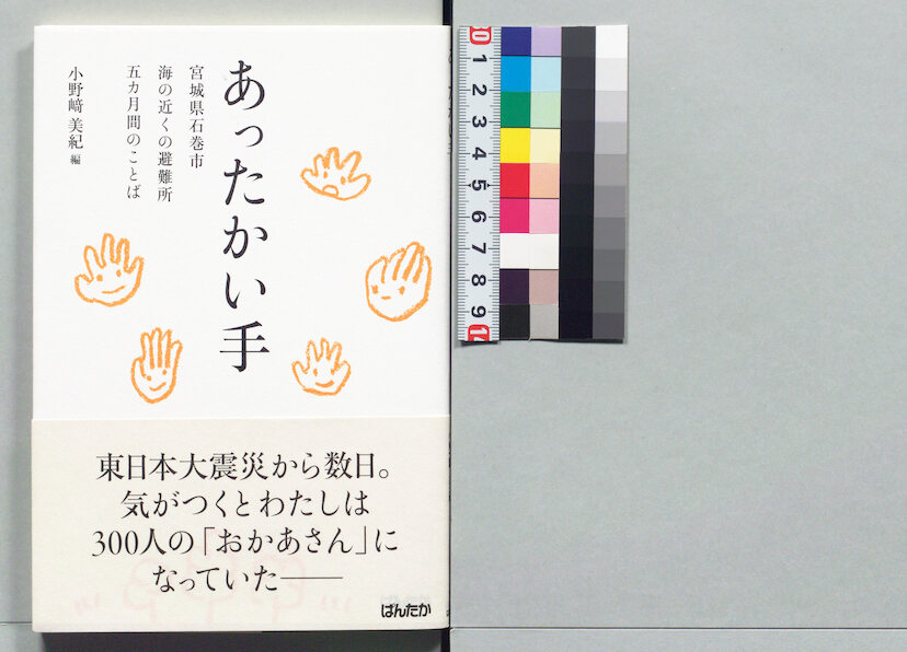 Detail(あったかい手 : 宮城県石巻市海の近くの避難所五ヶ月間のことば