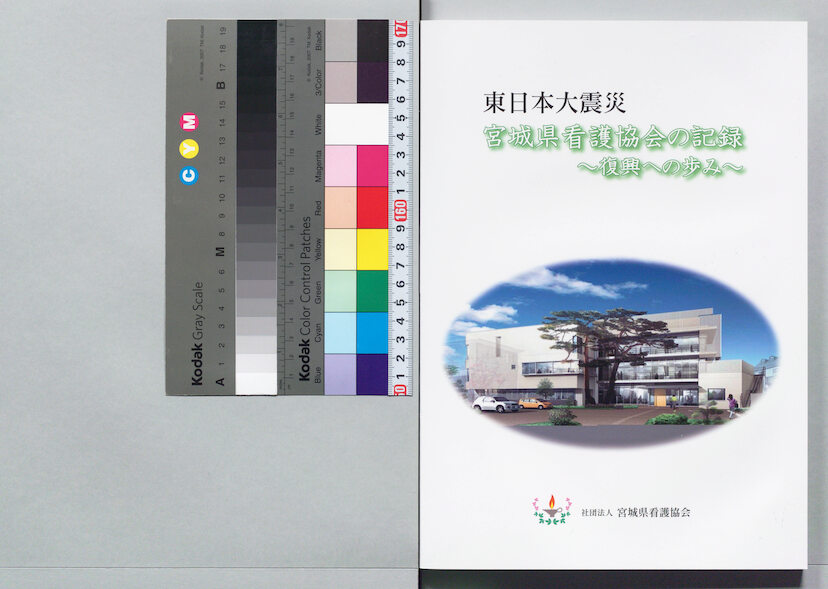 詳細表示 東日本大震災 宮城県看護協会の記録 復興への歩み