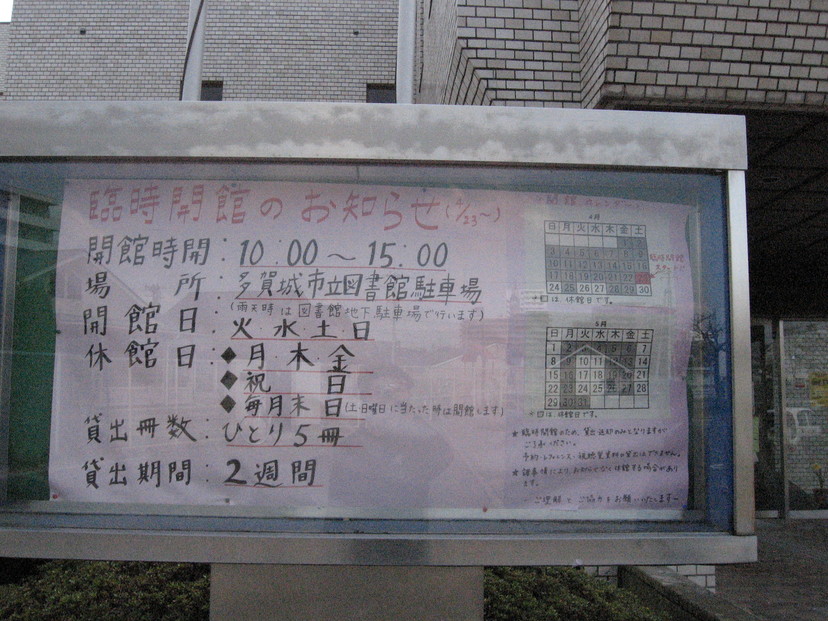 詳細表示 11年4月28日 多賀城市立図書館 案内板 臨時開館のお知らせ