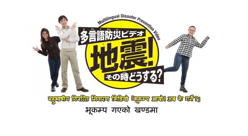 詳細表示 ネパール語 多言語防災ビデオ 地震 その時どうする