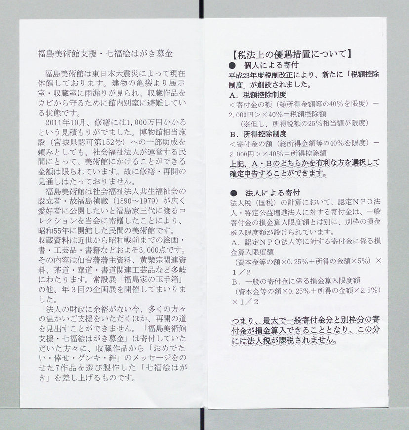 詳細表示 仙台 街のちいさな美術館 福島美術館支援のお願い